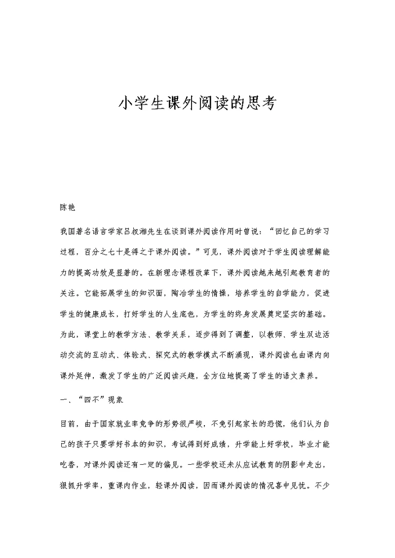 小学生课外阅读的思考