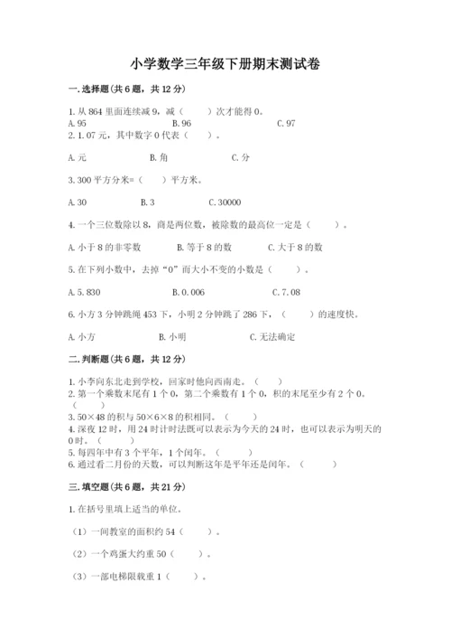 小学数学三年级下册期末测试卷含答案【满分必刷】.docx