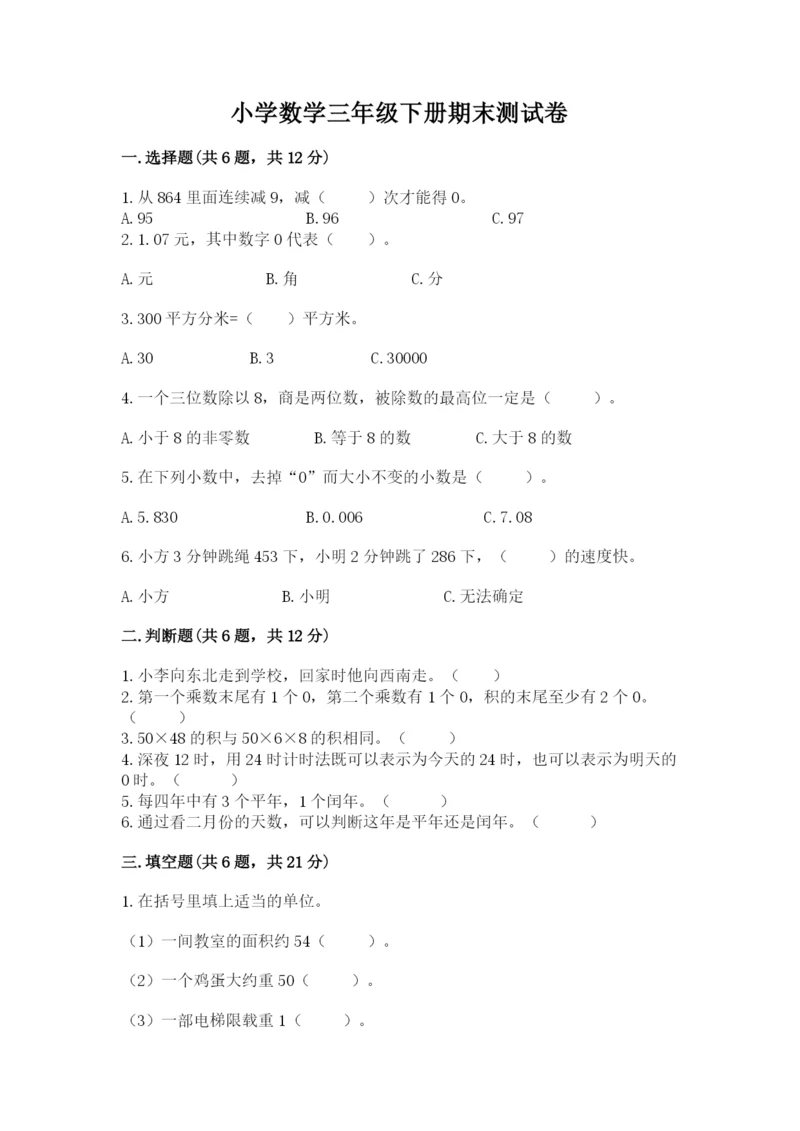 小学数学三年级下册期末测试卷含答案【满分必刷】.docx