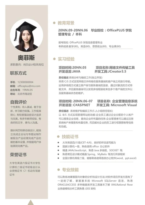 简约米色本科生简历word模板