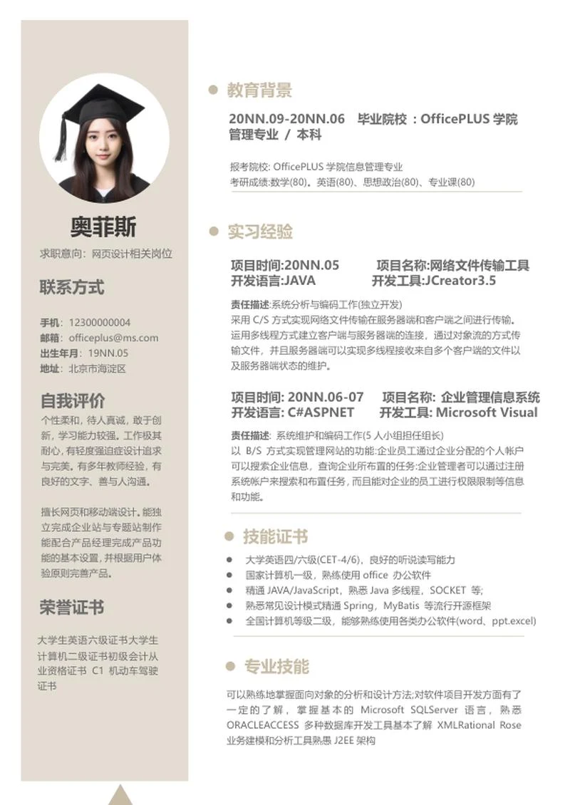 简约米色本科生简历word模板