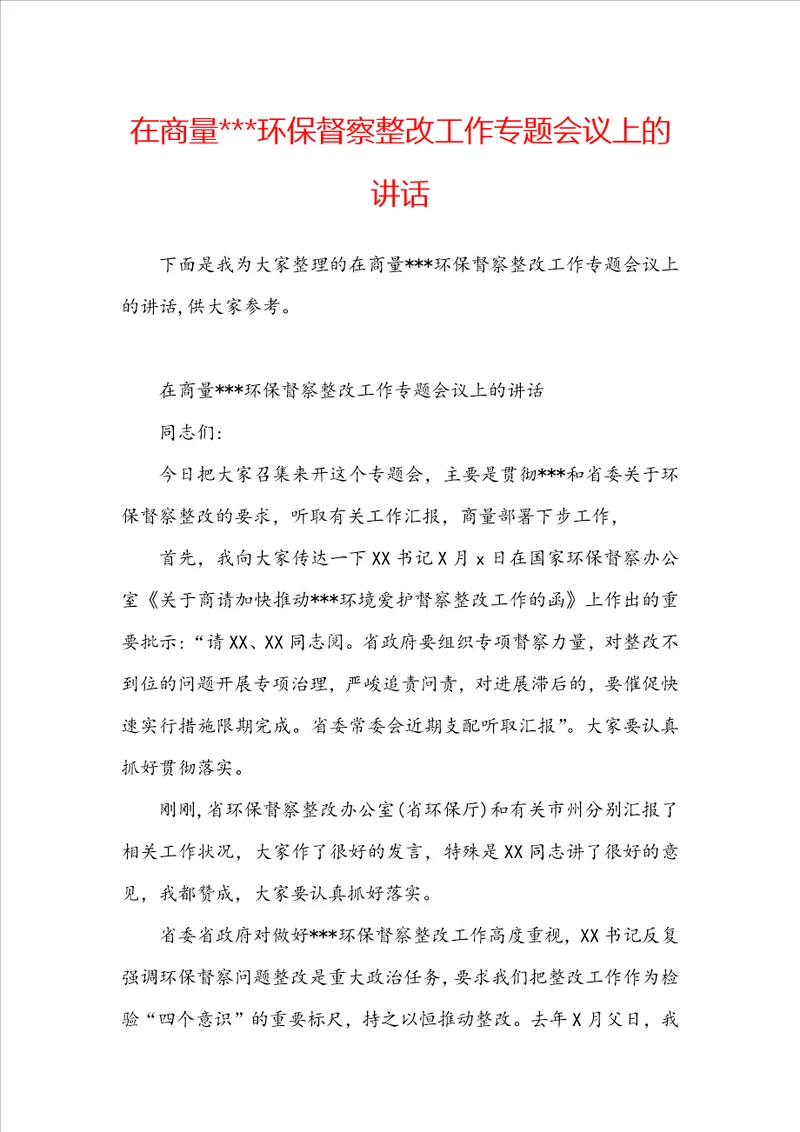 在商量环保督察整改工作专题会议上的讲话