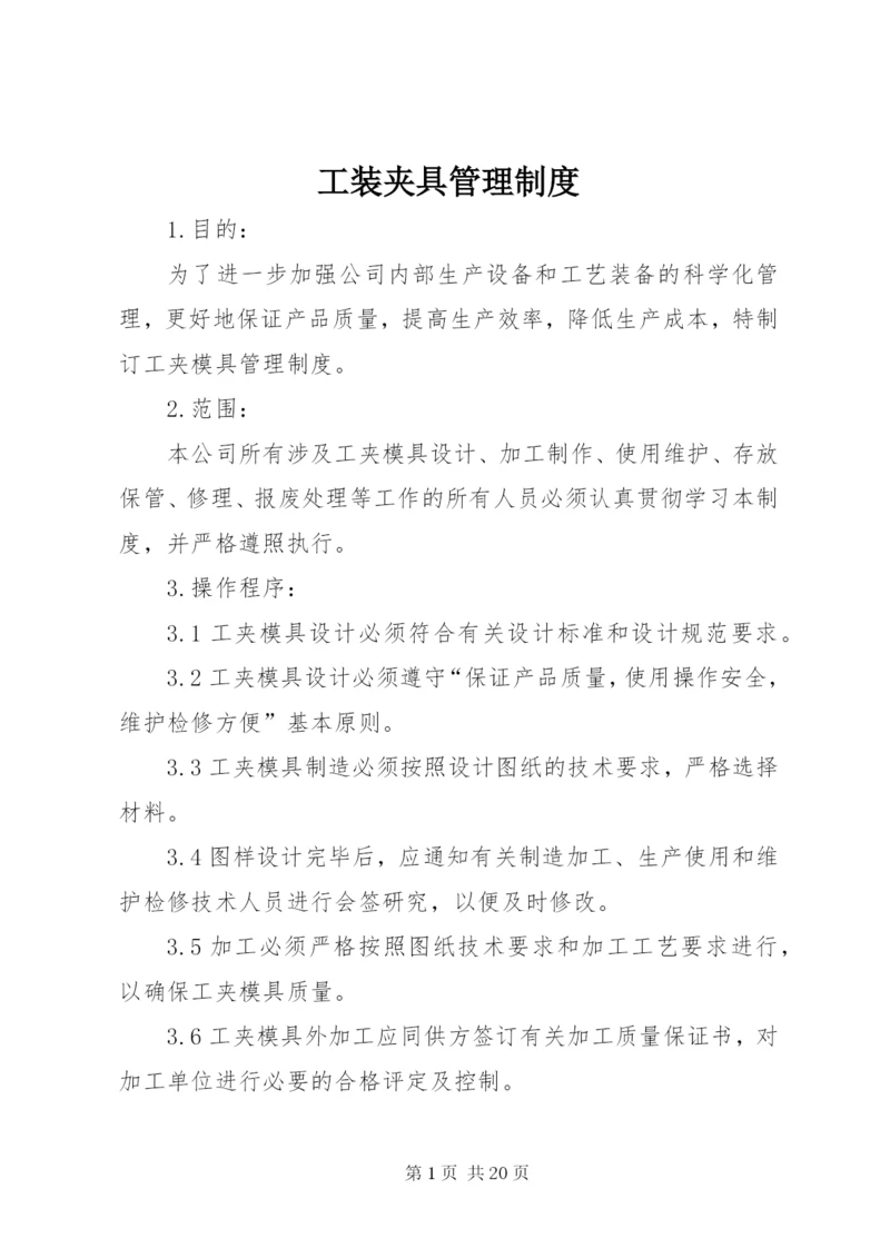 工装夹具管理制度.docx