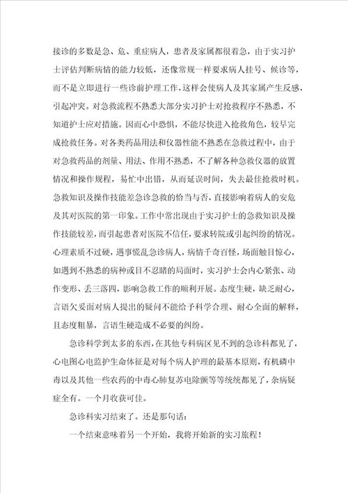 急诊科的自我鉴定