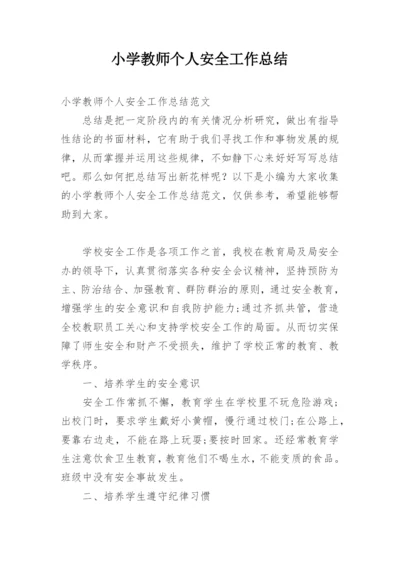 小学教师个人安全工作总结_1.docx