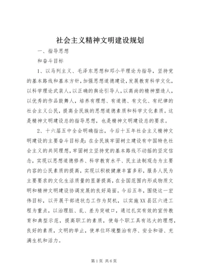 社会主义精神文明建设规划 (2).docx