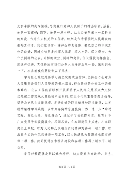 学习任长霞先进事迹的心得体会 (4).docx