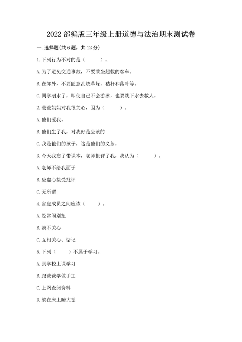 2022部编版三年级上册道德与法治期末测试卷各版本.docx