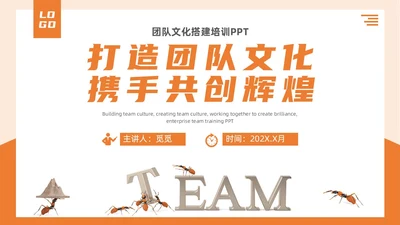 简约3d蚂蚁团队建设TEAM团队文化搭建企业文化和态度培训PPT