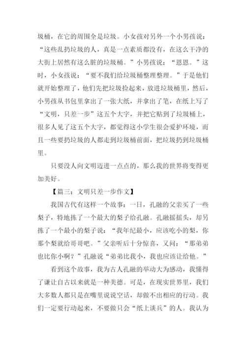 文明只差一步作文.docx