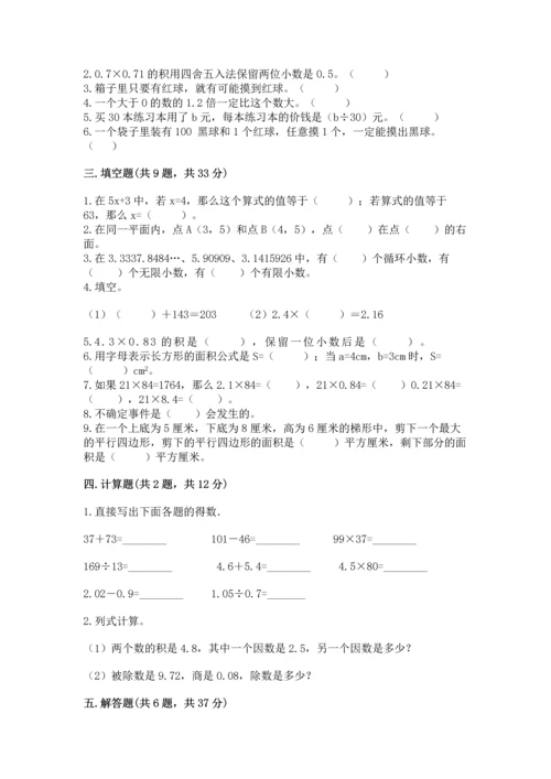 人教版数学五年级上册期末考试试卷精品（预热题）.docx