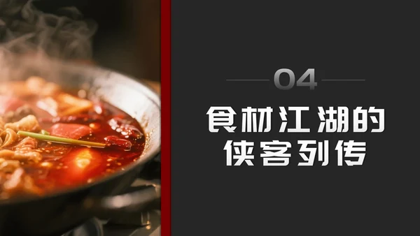 黑红简约风麻辣火锅家乡美食推荐PPT模板