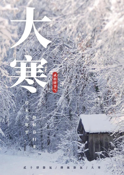 二十四节气之大寒海报word模板