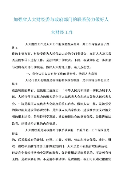 加强省人大财经委与政府部门的联系努力做好人大财经工作