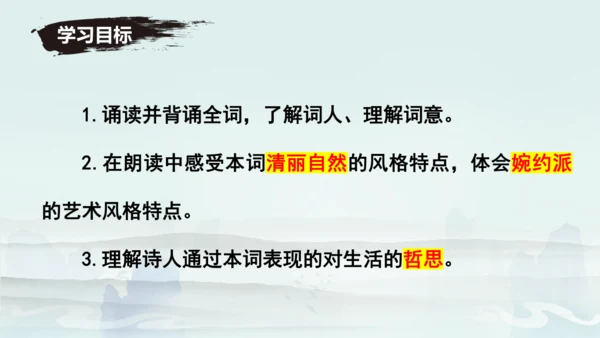 八年级语文上册第六单元课外古诗词诵读《浣溪沙（一曲新词酒一杯）》课件