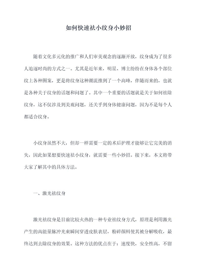 如何快速祛小纹身小妙招