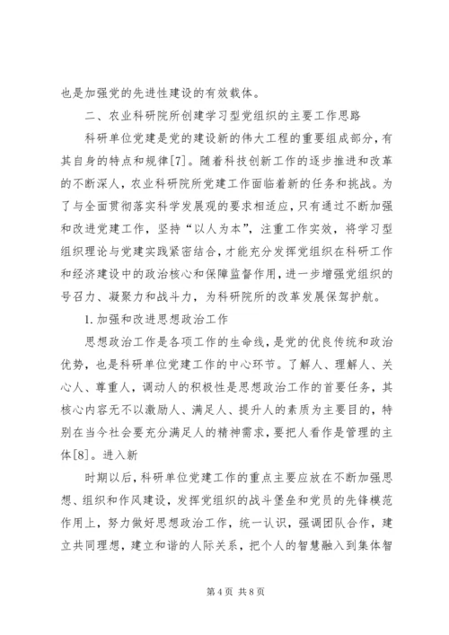 对农业科研院所学习型党组织建设的思考.docx