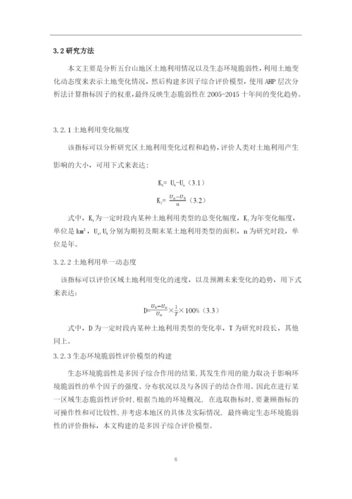 8765527_冯茜_五台山地区土地利用及其对生态环境脆弱性的影响分析_冯茜论文四稿二改.docx