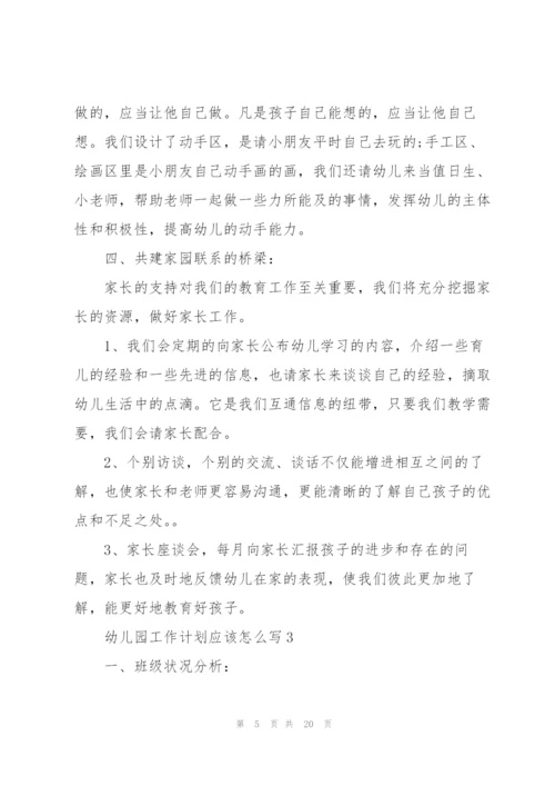 幼儿园工作计划应该怎么写.docx