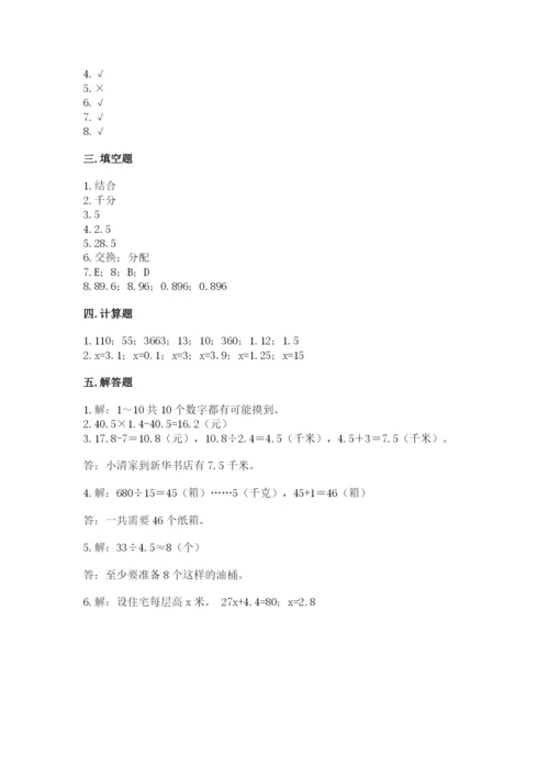 人教版小学五年级上册数学期末测试卷精品（精选题）.docx