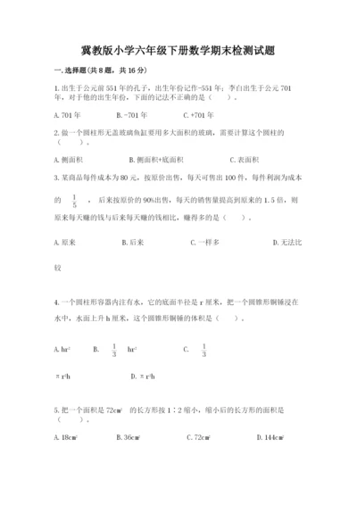 冀教版小学六年级下册数学期末检测试题附完整答案（必刷）.docx