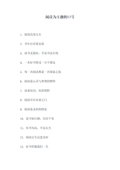 阅读为主题的口号