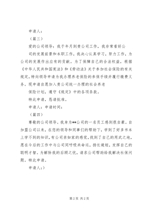 公司社保申请书 (2).docx