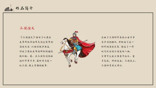 古典名著《三国演义》导读通用PPT模板