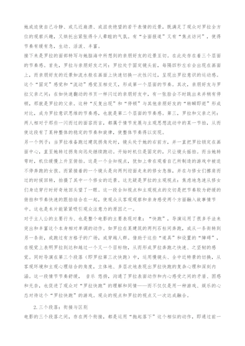共同坚持到游戏的最后胜利-电影《罗拉快跑》的镜头语言和主题内涵分析.docx