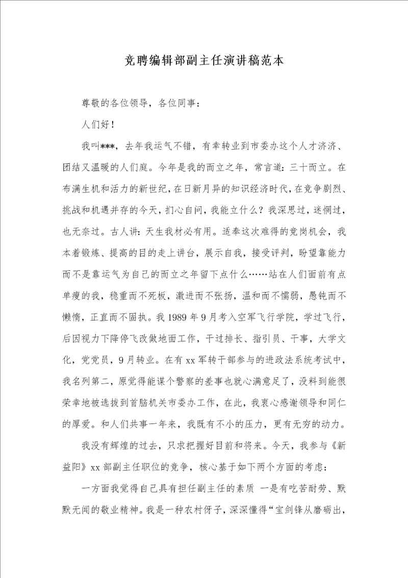 竞聘编辑部副主任演讲稿范本