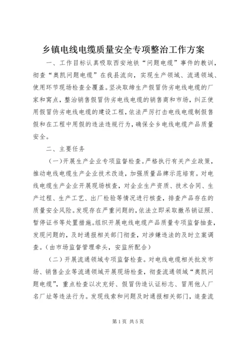 乡镇电线电缆质量安全专项整治工作方案.docx