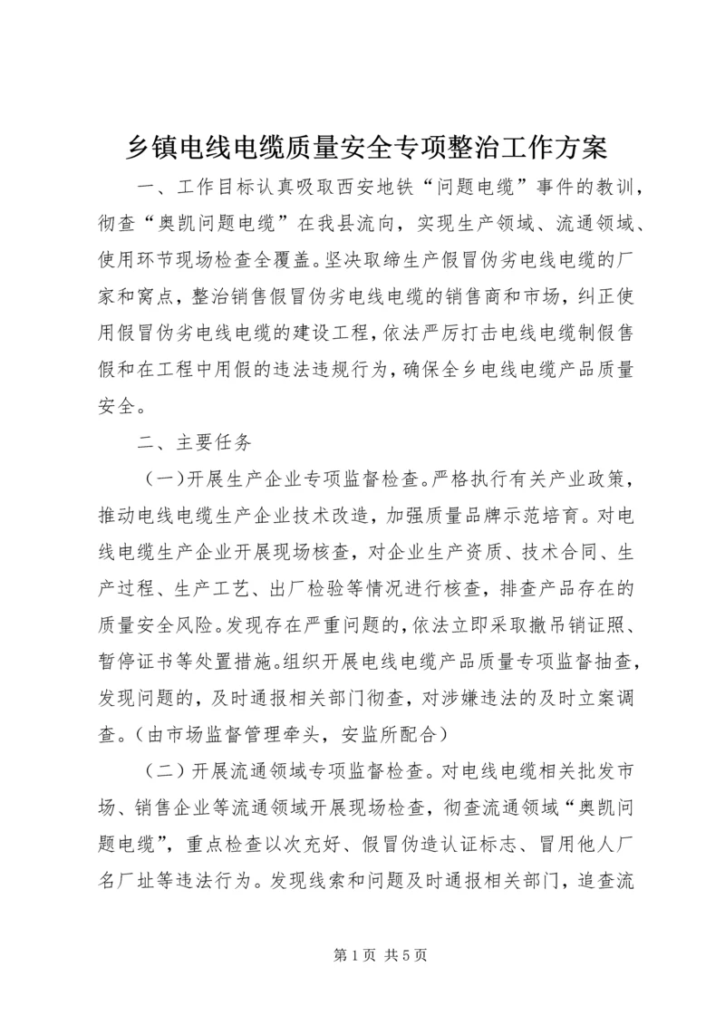 乡镇电线电缆质量安全专项整治工作方案.docx