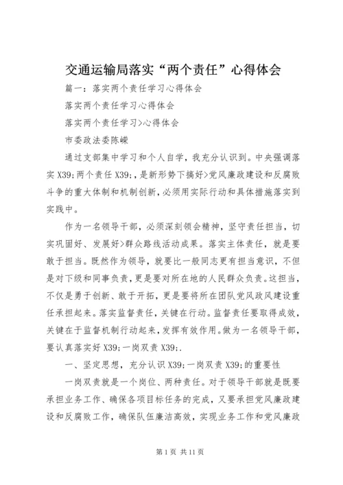 交通运输局落实“两个责任”心得体会.docx