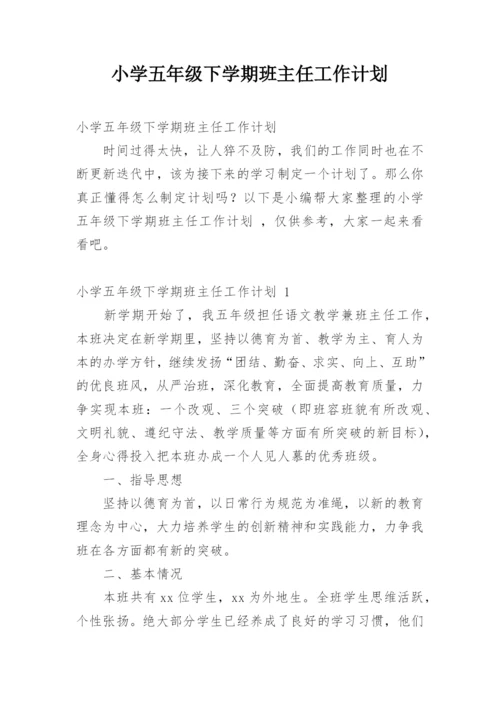 小学五年级下学期班主任工作计划_3.docx