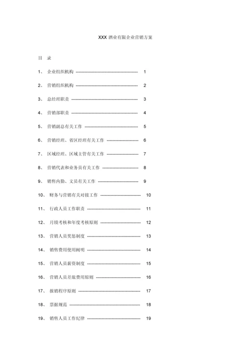 酒业公司营销方案.docx