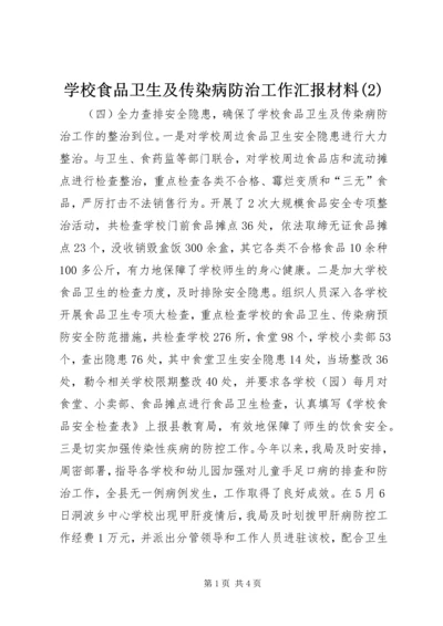 学校食品卫生及传染病防治工作汇报材料(2).docx