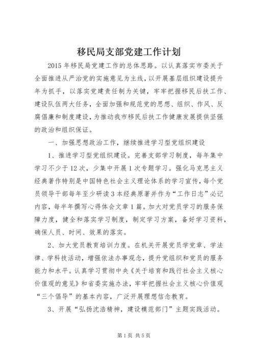 移民局支部党建工作计划.docx