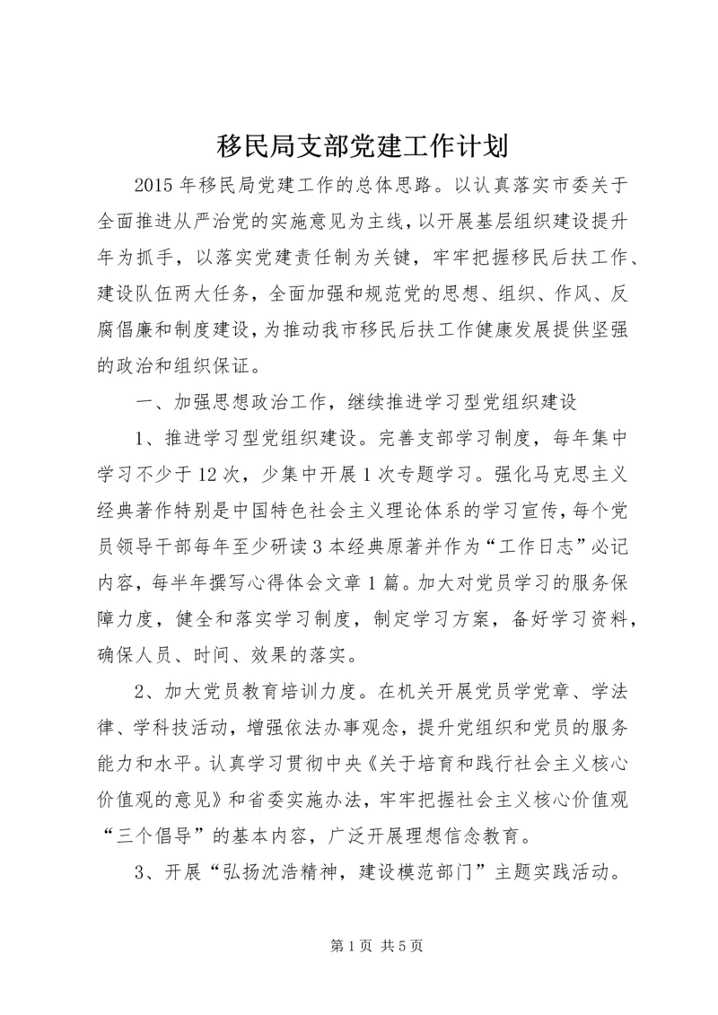 移民局支部党建工作计划.docx