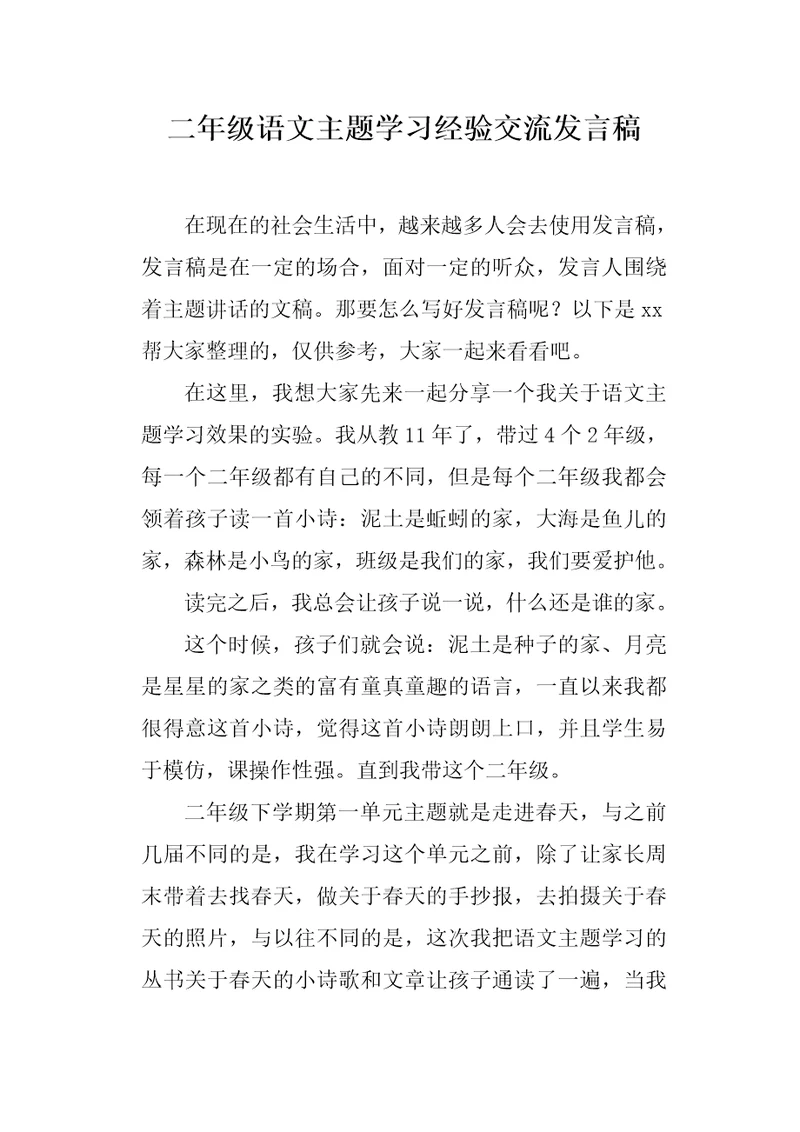 二年级语文主题学习经验交流发言稿