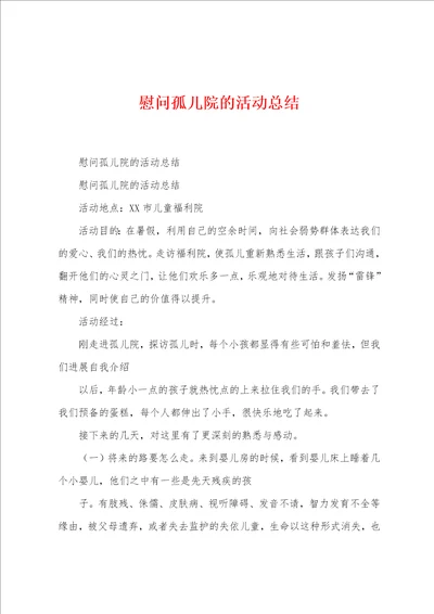 慰问孤儿院的活动总结