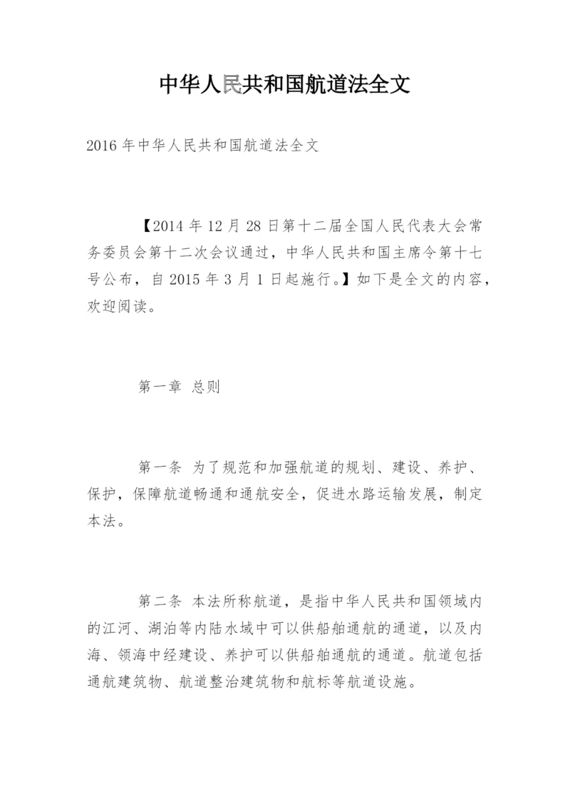 中华人民共和国航道法全文.docx