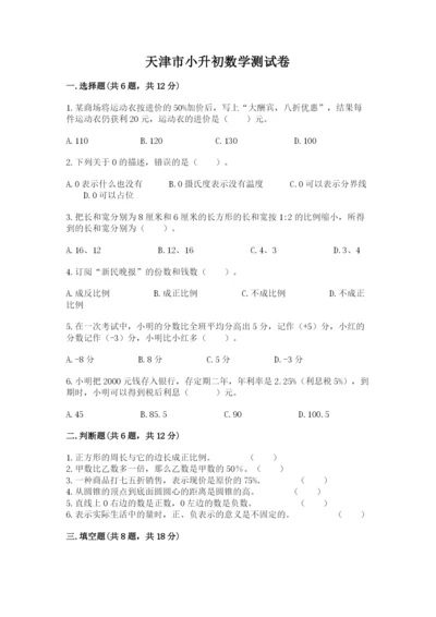 天津市小升初数学测试卷及参考答案一套.docx
