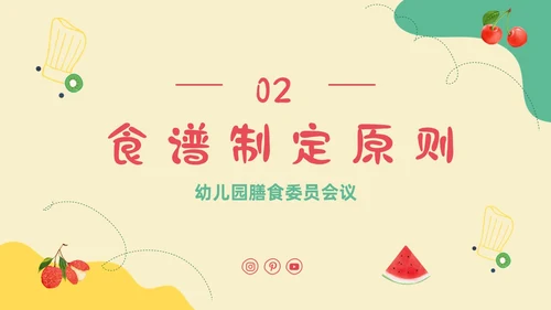 黄色卡通插画幼儿园膳食委员会会议主题班会通用PPT饮食健康膳食