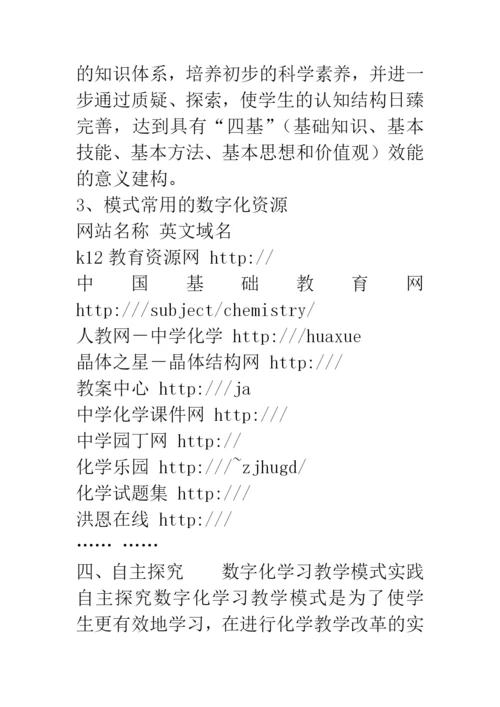 自主探究——数字化学习教学模式的探讨.docx