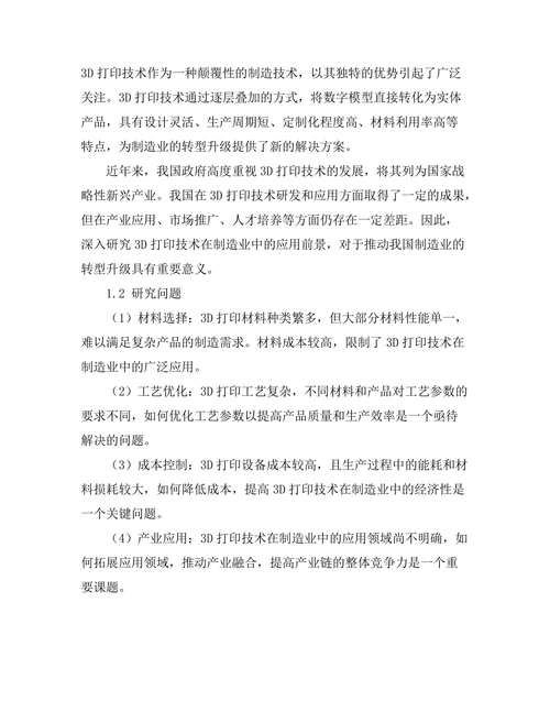 3D打印技术在制造业中的应用前景