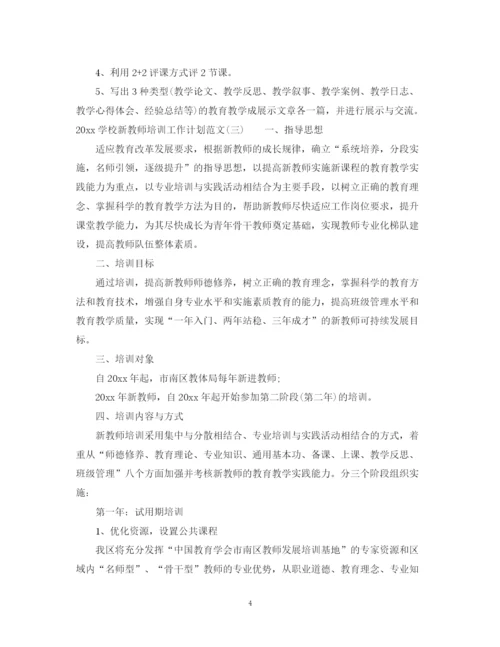 精编之学校新教师培训工作计划范文.docx