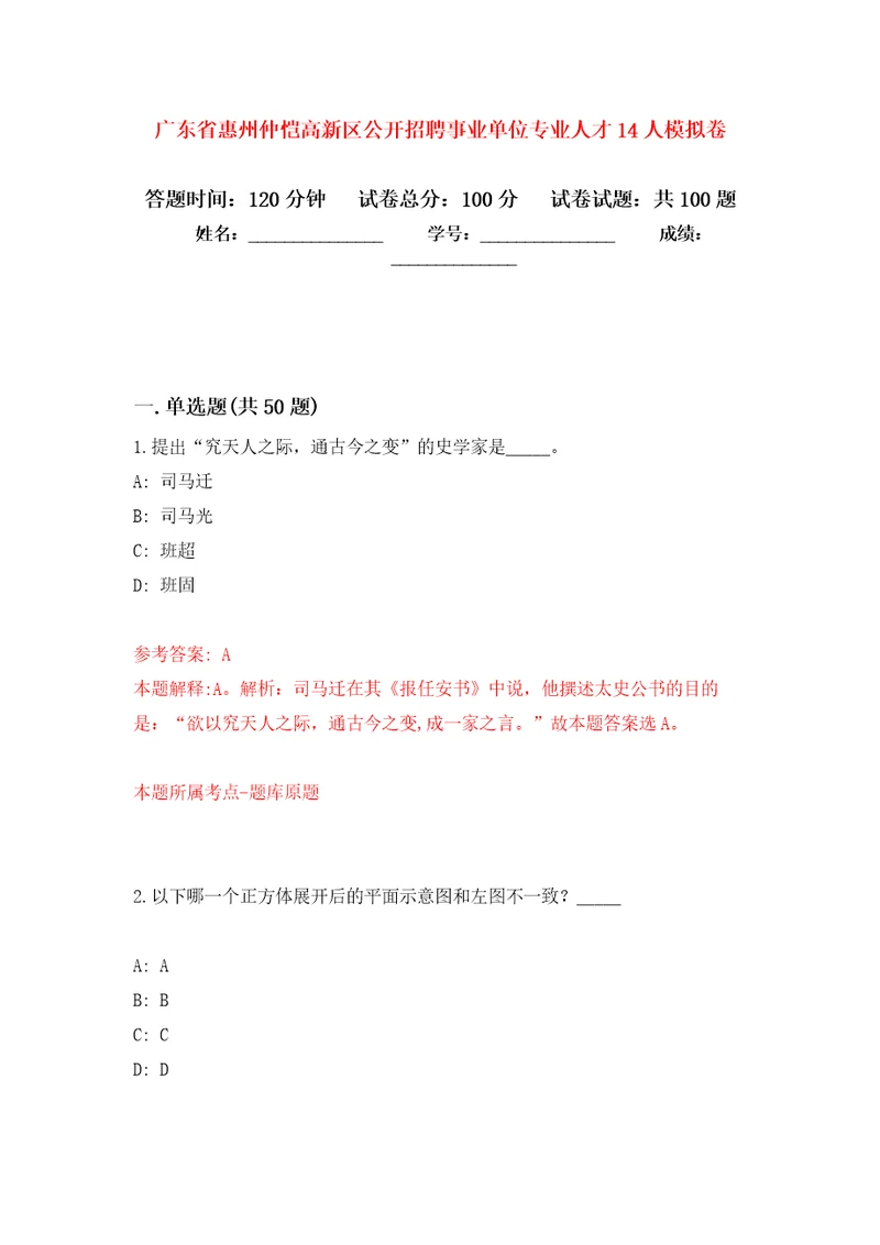 广东省惠州仲恺高新区公开招聘事业单位专业人才14人模拟卷