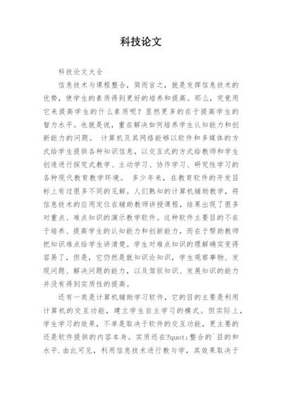 科技论文精选.docx