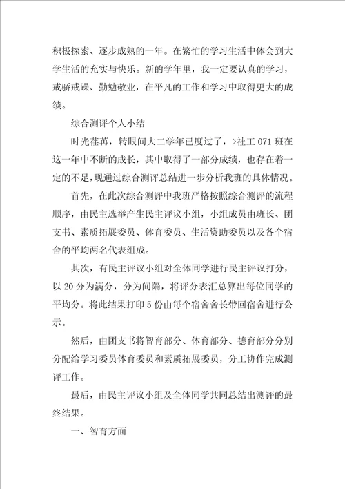 大一综合测评自我总结