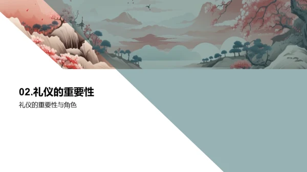 礼仪传承与实践